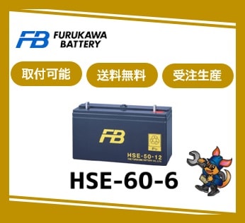 ［古河電池］ HSE-60-6 （6V 60Ah）受注生産/取付可 /送料無料 