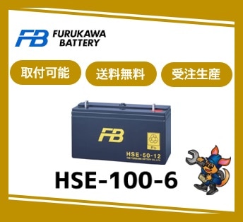 ［古河電池］ HSE-100-6 （6V 100Ah）受注生産/取付可 /送料無料 