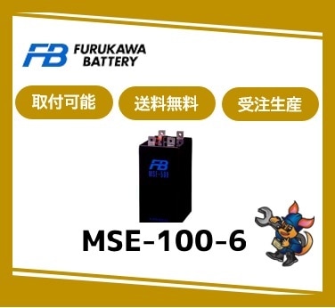 ［古河電池］ MSE-100-6 （6V 100Ah）受注生産/取付可 /送料無料 