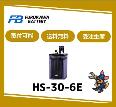 ［古河電池］ HS-30-6E （6V 30Ah）受注生産 取付可 /送料無料 