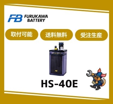 ［古河電池］ HS-40-6E （6V 40Ah）受注生産 取付可 /送料無料 