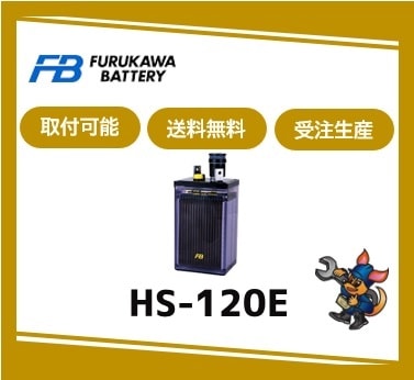 ［古河電池］ HS-120-6E （6V 120Ah）受注生産/取付可 /送料無料