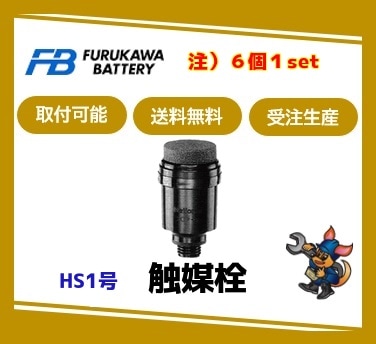 ［古河電池］ 触媒栓 HS1号A（1CP）（適用蓄電池：HS30～HS120）