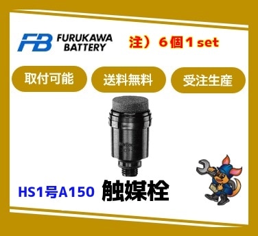 ［古河電池］ 触媒栓 HS1号A150（1CP)（適用蓄電池：HS150）