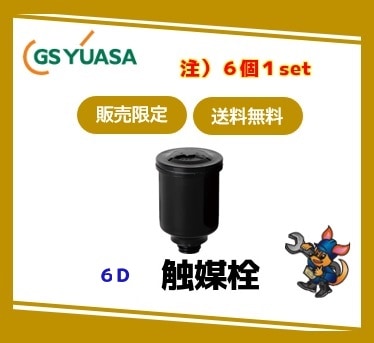 ［GSユアサ］ 触媒栓 6D（適用蓄電池：HS-30E, HS-30-6E）