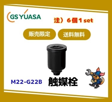 ［GSユアサ］ 触媒栓 M22-G22B（適用蓄電池：HS-40E?HS-120E, HS-40-6E?HS-120-6E）