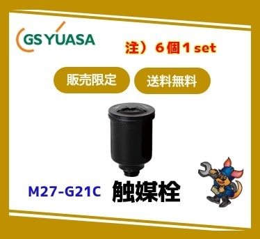 ［GSユアサ］ 触媒栓 M27-G21C（適用蓄電池：HS-150E?HS-2500E）