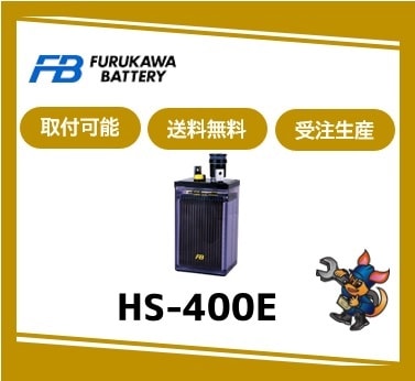 ［古河電池］ HS-400E （2V 400Ah）受注生産/取付可 /送料無料 