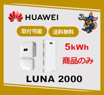 ［Huawei］ LUNA2000 5kW  LUNA2000-4.95-5‐L　ハイブリッド全負荷（特定負荷選択可）5kwh　商品のみ