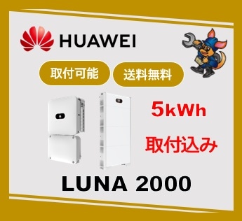 ［Huawei］ LUNA2000 5kW  LUNA2000-4.95-5‐L　ハイブリッド全負荷（特定負荷選択可）5kwh　取付込み