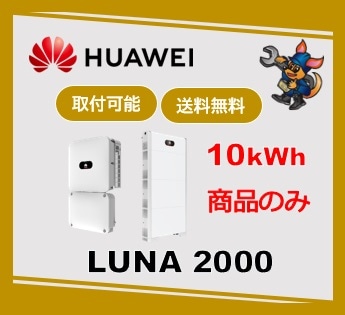 ［Huawei］ LUNA2000 10kW　LUNA2000-4.95-10‐L  ハイブリッド全負荷（特定負荷選択可）10kwh　商品のみ