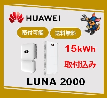 ［Huawei］ LUNA2000 15kW　LUNA2000-4.95-5-Lハイブリッド全負荷（特定負荷選択可）15kwh　取付込み
