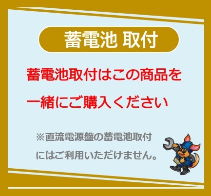 蓄電池取付　　　　　　　　　　　　　　　　　　　　　　　　　　　　　　　　　　　　　　　　　　　　　　　　　　　　　　　　［取付単体のご購入はできません。蓄電池とご一緒に取付の購入をお願いします。］