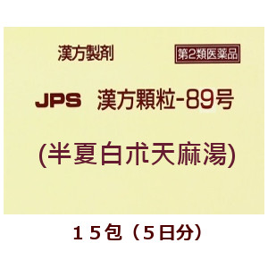 ★定形外郵便で配送★JPS漢方顆粒-89号(半夏白朮天麻湯) 15包 (はんげびゃくじゅつてんまとう),箱なし 【第2類医薬品】