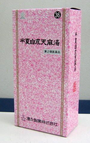 【湧永製薬36】半夏白朮天麻湯Aエキス細粒「分包」三和生薬(はんげびゃくじゅつてんまとう) 45包【第2類医薬品】