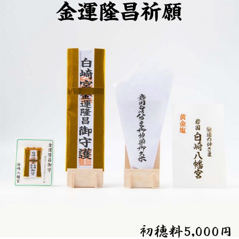 祈織叶送料専用 金運隆昌祈願 ライブ配信・オンライン祈願｜白崎八幡宮