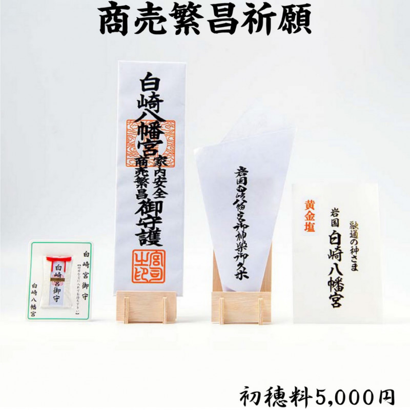 商売繁昌祈願 ライブ配信・オンライン祈願｜白崎八幡宮