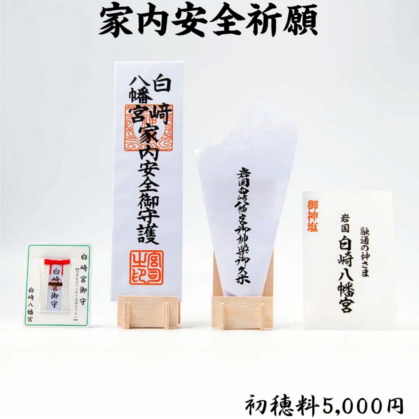 家内安全祈願 ライブ配信・オンライン祈願｜白崎八幡宮