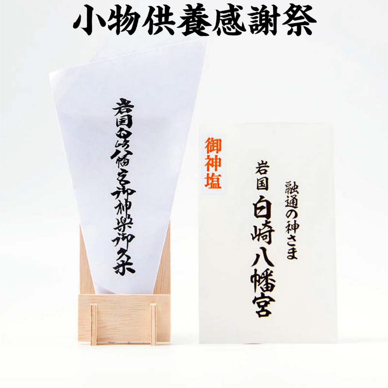 小物供養感謝祭｜白崎八幡宮