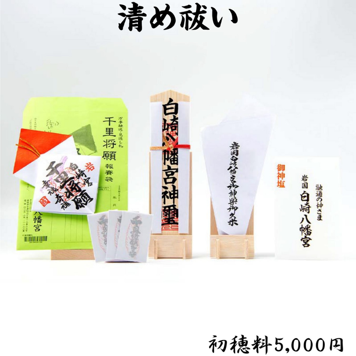 清め祓い｜白崎八幡宮