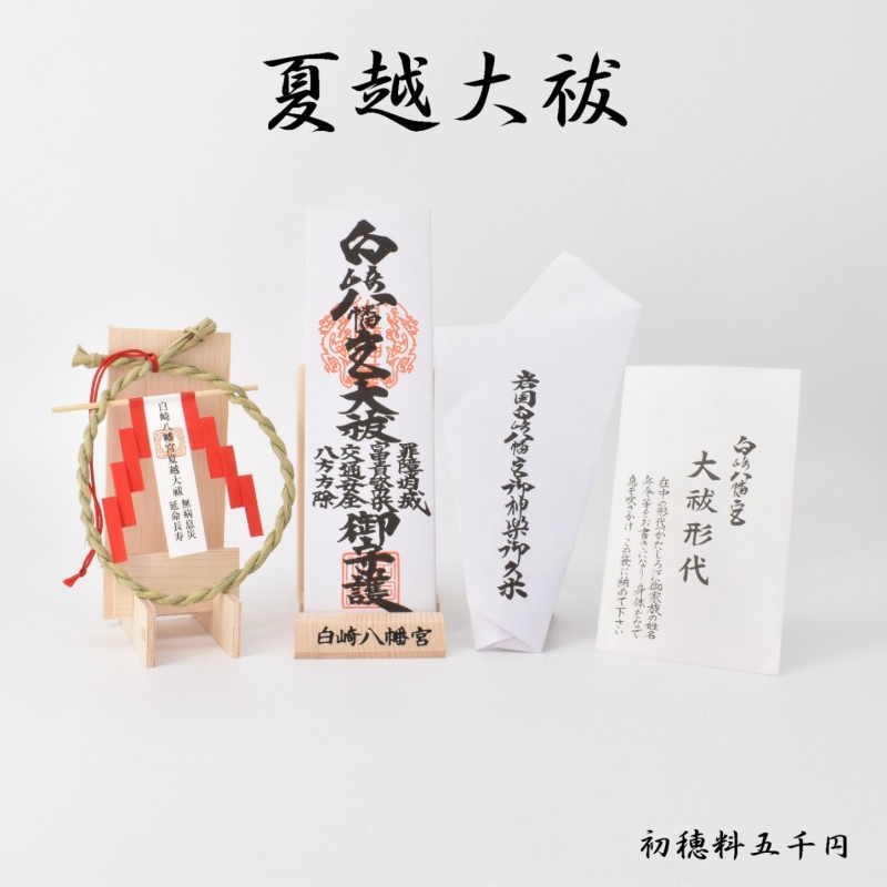 期間限定】～6月20日 夏越大祓 すがぬけ神事（家族用）｜白崎八幡宮