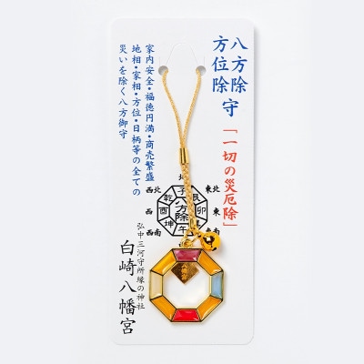 開運 八方除け・方位除けお守り 一切の災厄除　神社で祈願済み/お清め・お祓い済み
