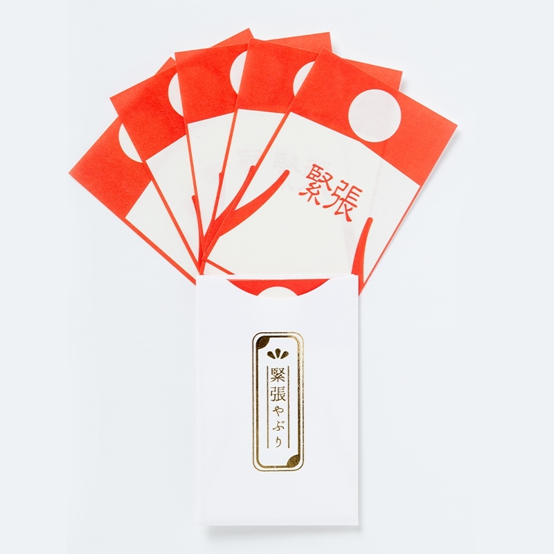 虚気平心 緊張やぶりの御守（五枚入り）白・黒｜白崎八幡宮