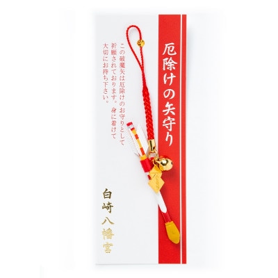 厄除けの矢守り　(赤)　　神社で祈願済み/お清め・お祓い済み