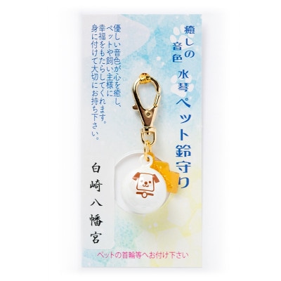 癒しの音色　パール水琴ペット鈴守り　《犬》　　岩国に鎮座する神社白崎八幡宮で祈願済み
