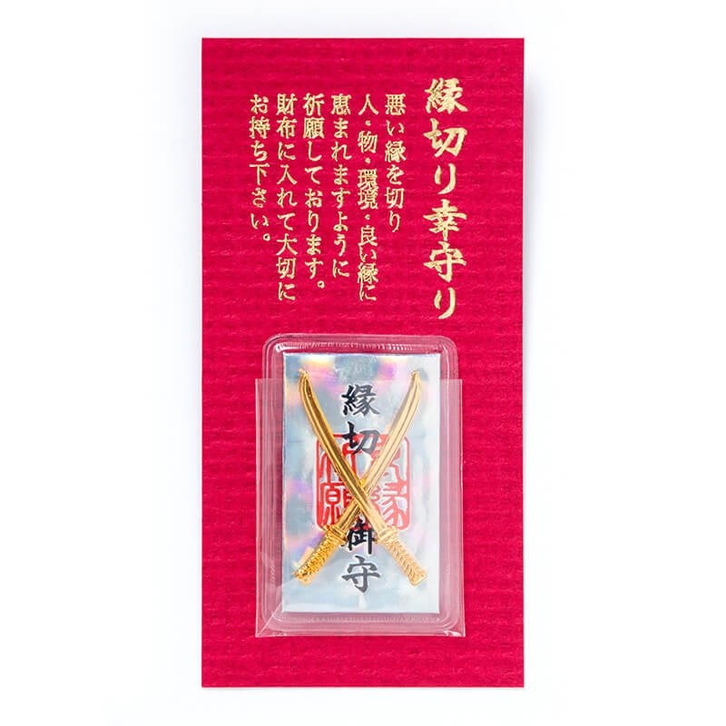 〓厄除け縁切り御守り〓悪縁を断ち切り強運を呼び込む！□縁切り