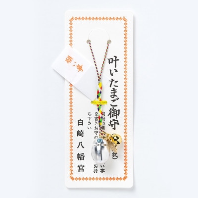 諸願成就 カプセル型の叶いたまごお守り　神社で祈願・祓い清め済み