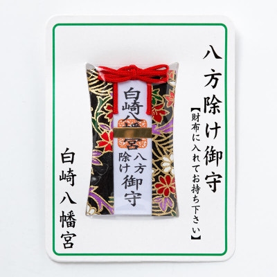 八方除け 財布お守り カード型　神社で祈願・祓い清め済み