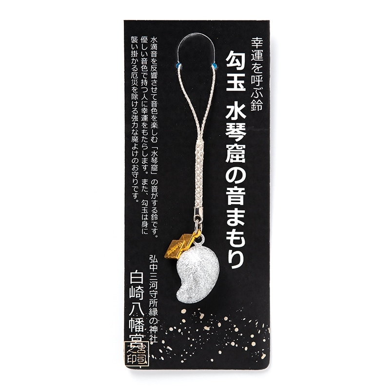 幸運の御守り 幸運を呼ぶ鈴 勾玉水琴窟の音まもり 銀色（ちぢみ）｜白崎八幡宮