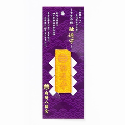 千里将願 融通守 3色から選べる（白・黄・黒）　神社で祈願・祓い清め済み