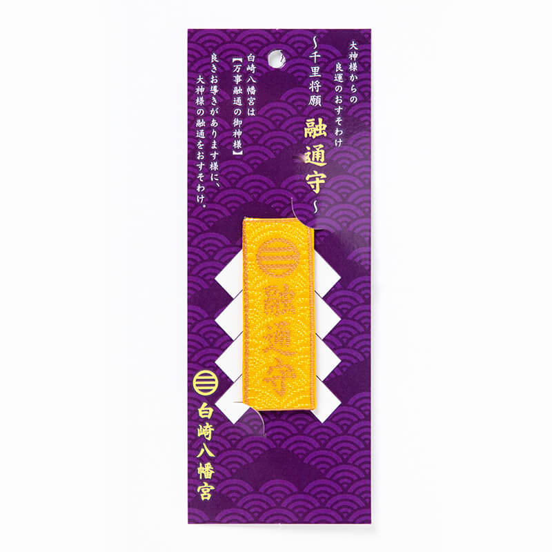 千里将願 融通守 3色から選べる（白・黄・黒）｜白崎八幡宮