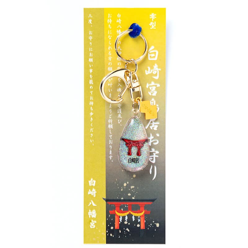 雫型 白崎宮鳥居お守り｜白崎八幡宮