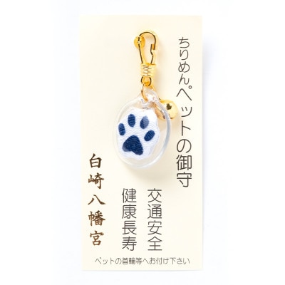 ペット用お守り　紺色　ちりめん　肉球　チャーム型　岩国に鎮座する神社白崎八幡宮で祈願済み
