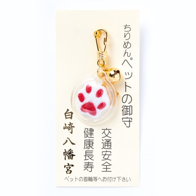 ペット用お守り　赤色　ちりめん　肉球　チャーム型　岩国に鎮座する神社白崎八幡宮で祈願済み