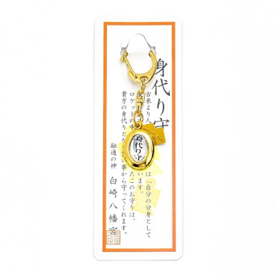 除災幸福　身代り御守　ロケットタイプ　神社で祈願・祓い清め済み