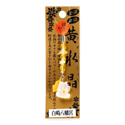 金運・幸福　黄水晶 招き猫のお守り ストラップ　神社で祈願済み/お清め・お祓い済み