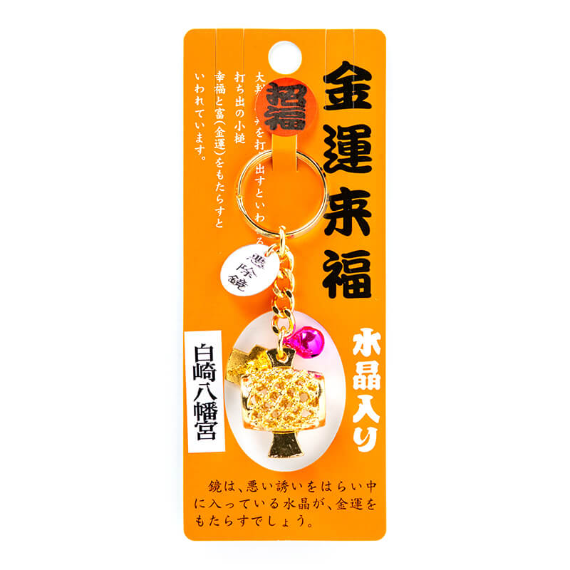 金運隆昌 小槌お守り 水晶入り キーホルダー｜白崎八幡宮