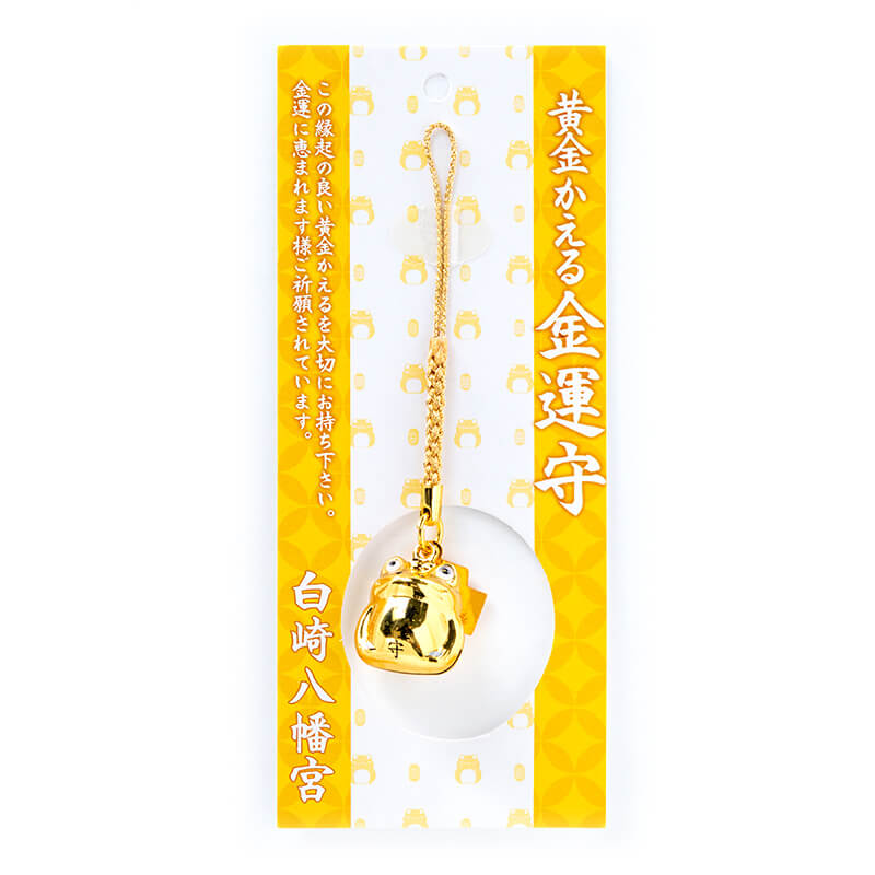 金運アップ 黄金かえる金運守 ｜白崎八幡宮