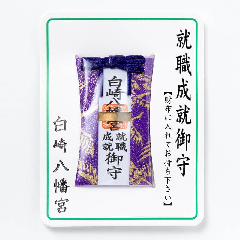 開運招福☆財布お守り☆就職成就☆カードタイプ☆｜白崎八幡宮