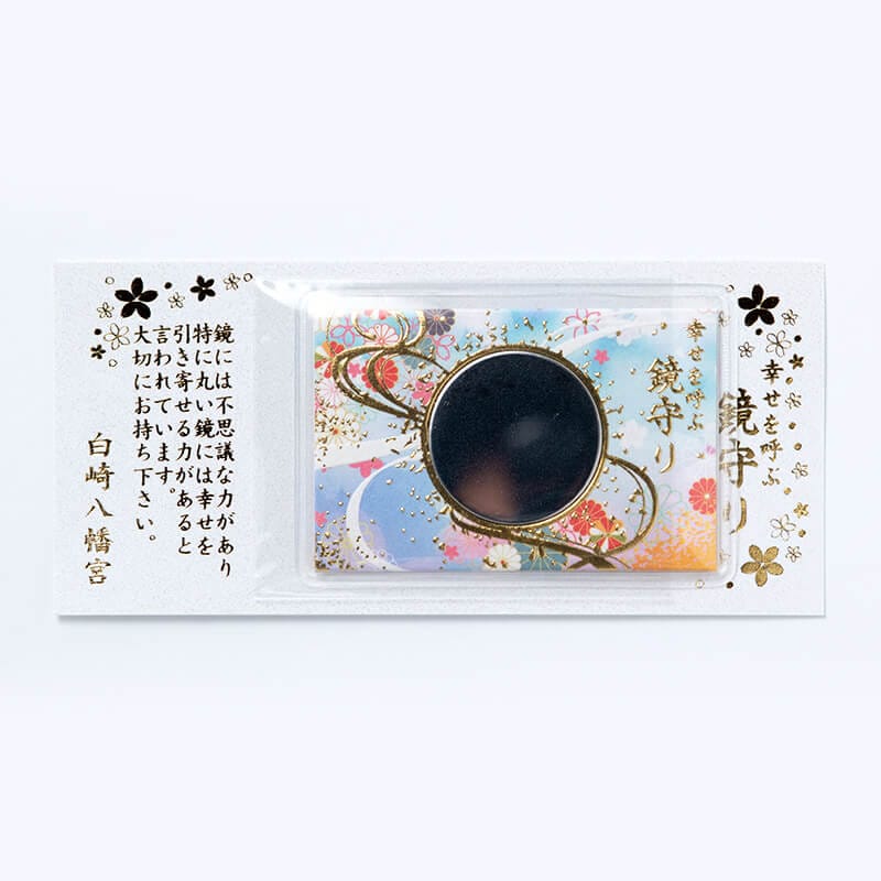 幸せを呼ぶ 鏡守り｜白崎八幡宮