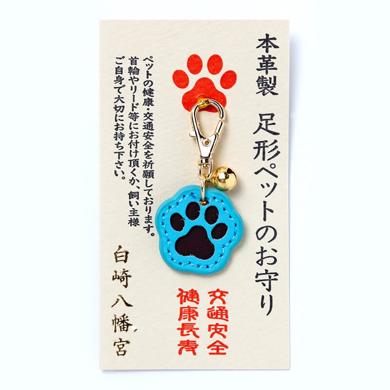交通安全・健康長寿 本革製 足形ペットのお守り ブルー｜白崎八幡宮