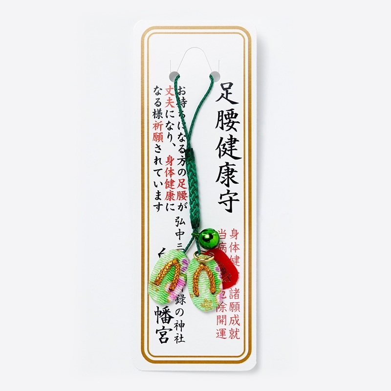 足腰健康お守り（グリーン） ちりめん草履根付｜白崎八幡宮