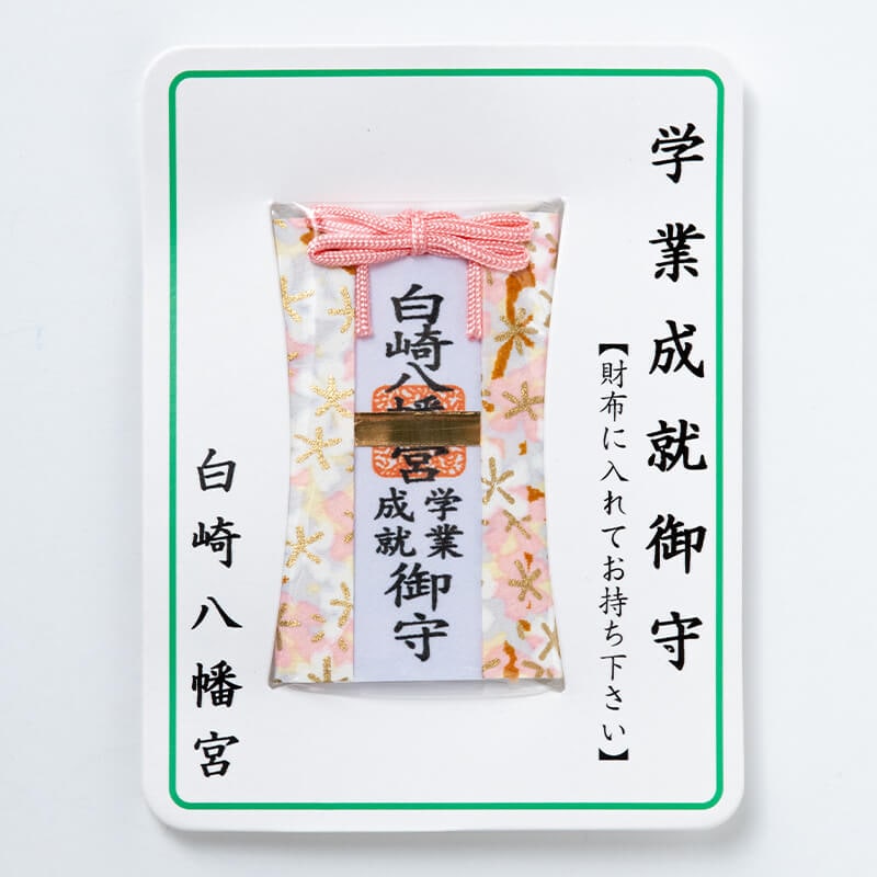 学業成就 財布お守り カード｜白崎八幡宮