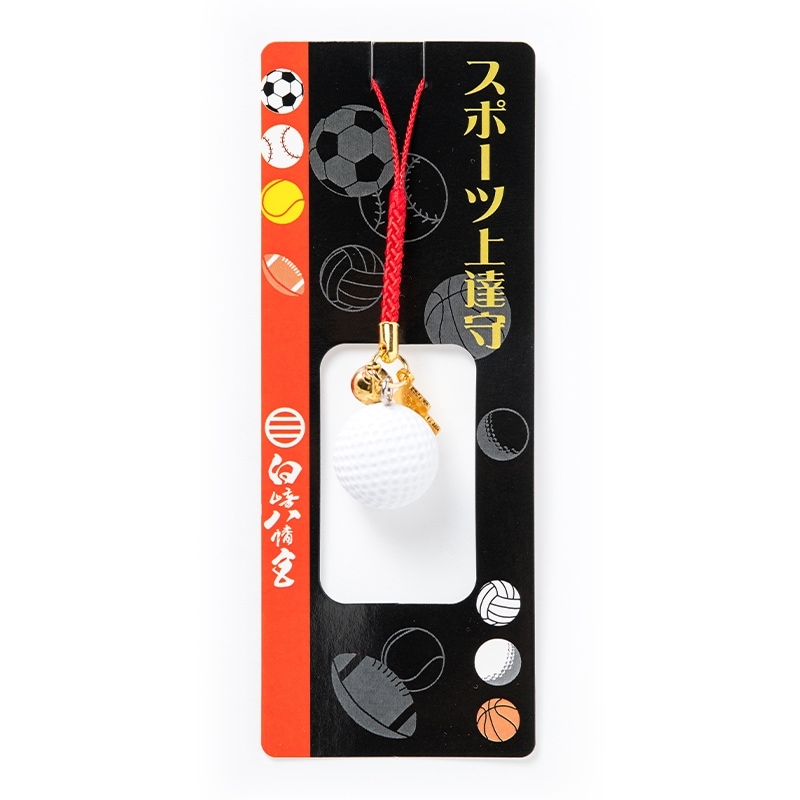 スポーツ上達お守り ゴルフ（孔球）｜白崎八幡宮