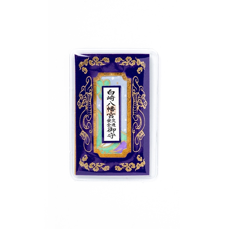 交通安全 飛龍カードお守り(紺) カードタイプ｜白崎八幡宮