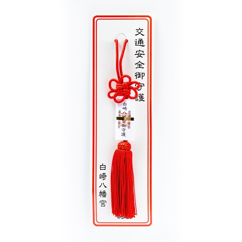 交通安全 タッセルお守り（赤）紐タイプ｜白崎八幡宮